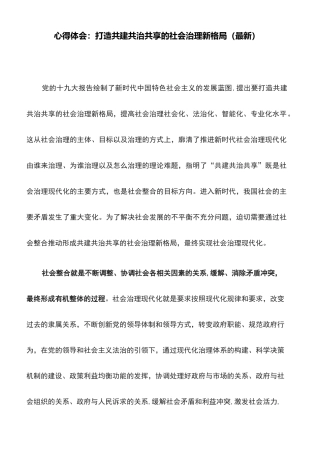心得体会：打造共建共治共享的社会治理新格局