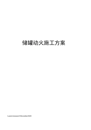 储罐动火施工方案