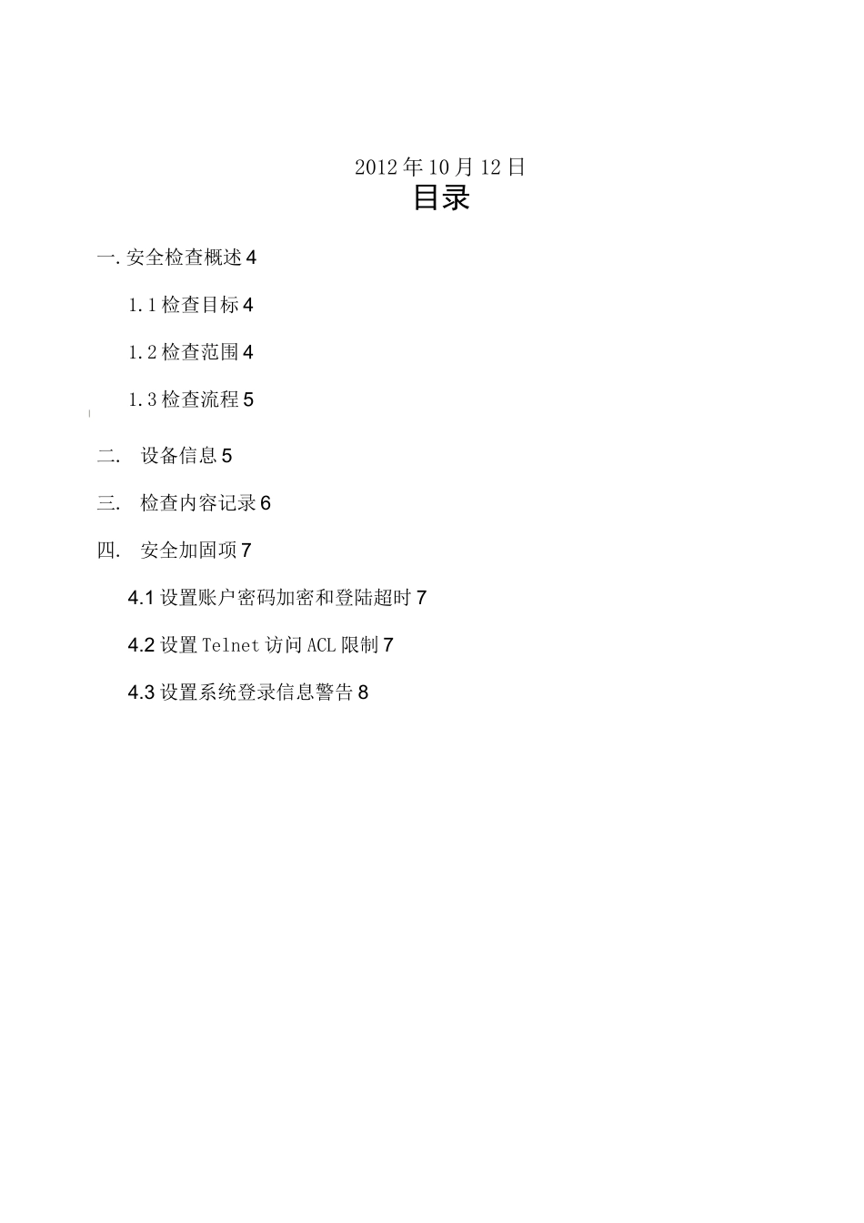 等保测评整改-接入层交换机安全策略检查及加固报告_第2页