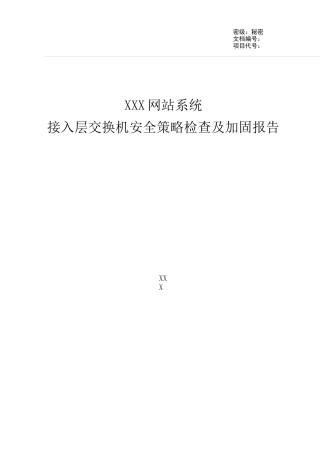 等保测评整改-接入层交换机安全策略检查及加固报告