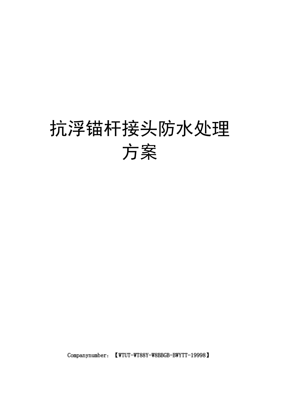抗浮锚杆接头防水处理方案_第1页