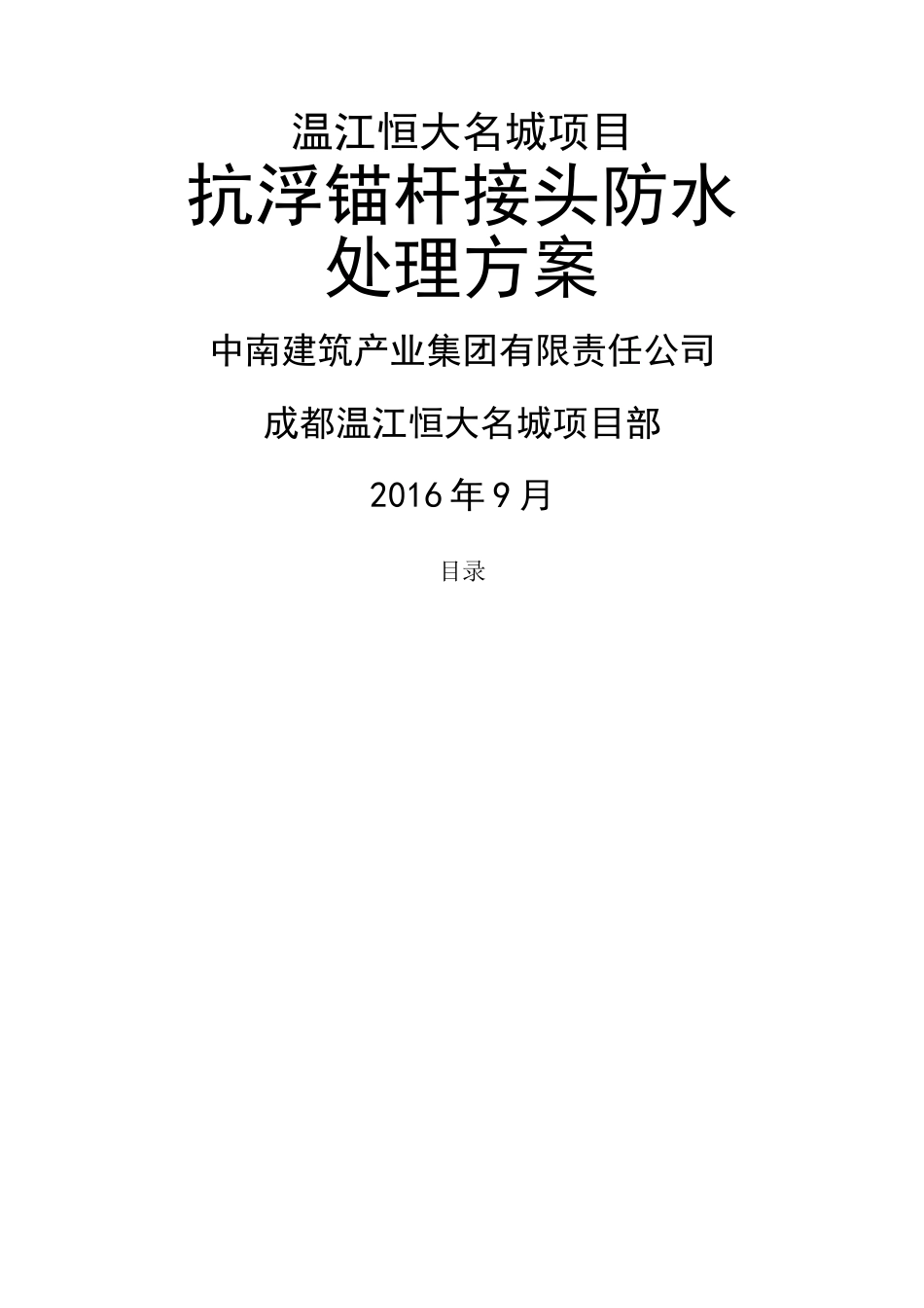 抗浮锚杆接头防水处理方案_第2页