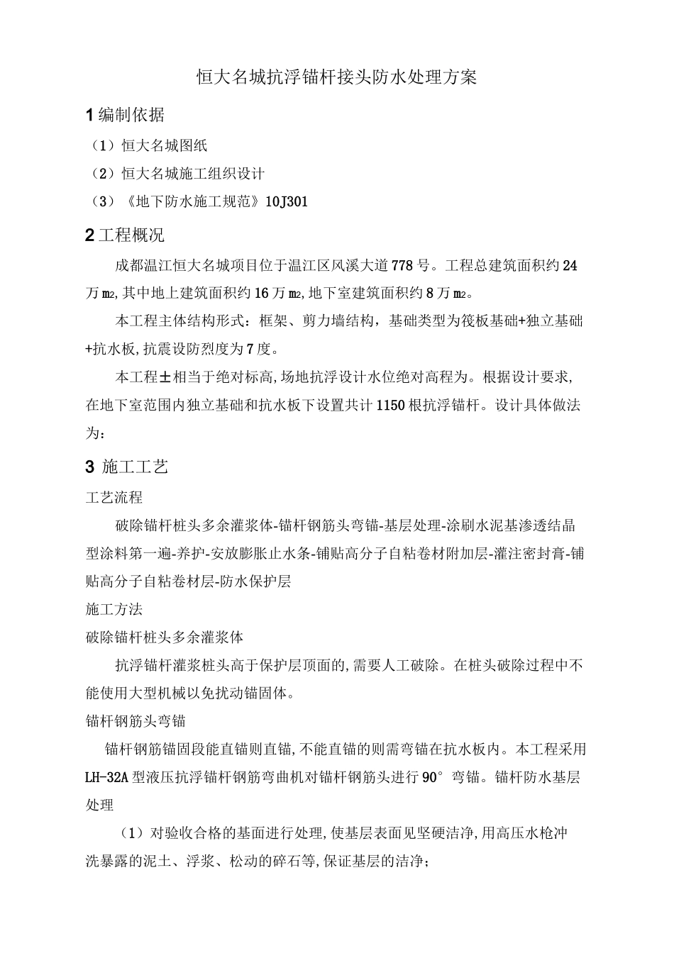 抗浮锚杆接头防水处理方案_第3页