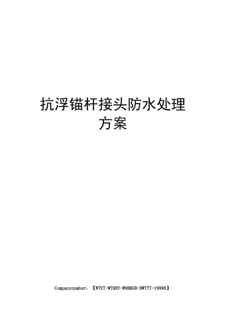 抗浮锚杆接头防水处理方案