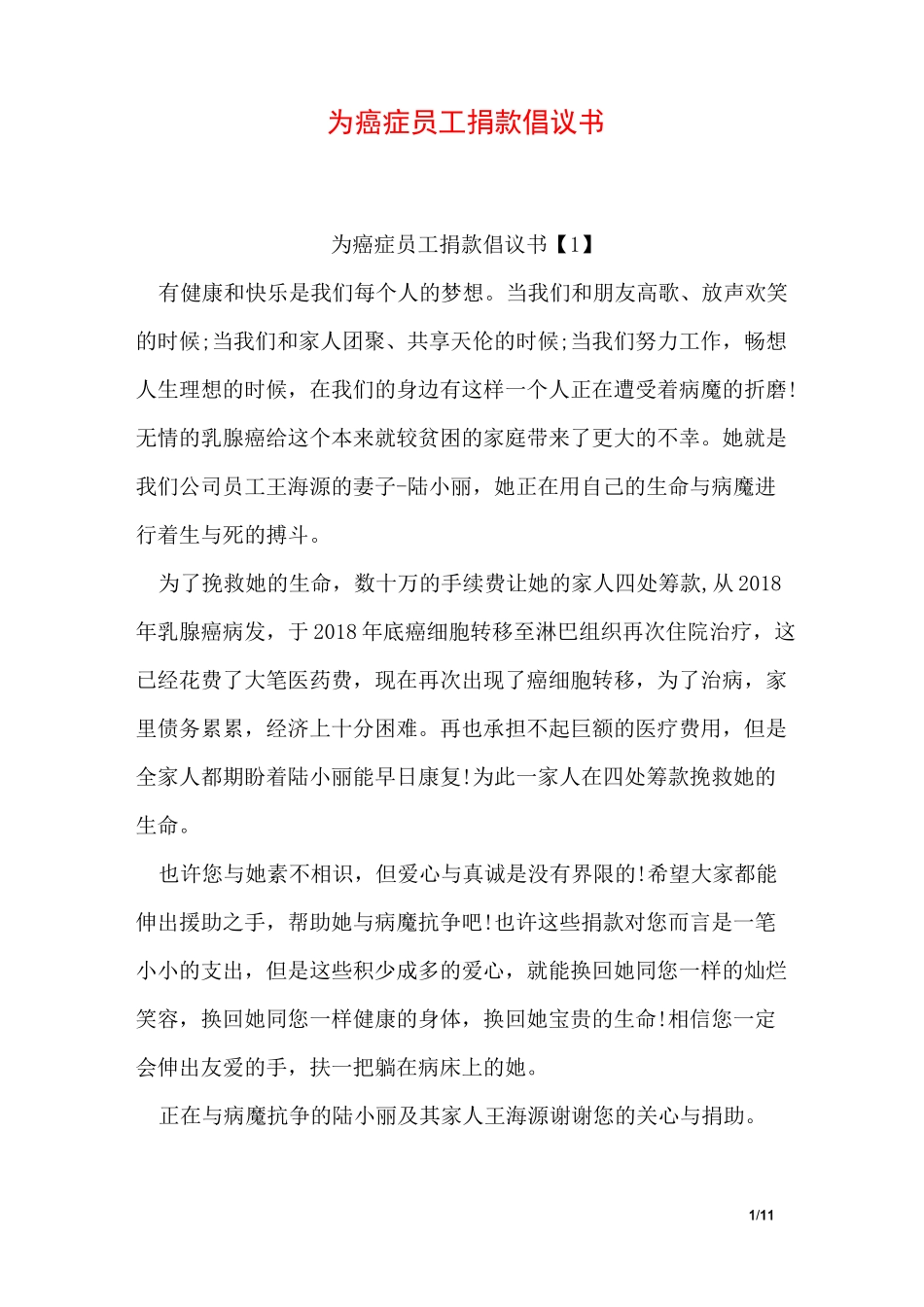 为癌症员工捐款倡议书_第1页