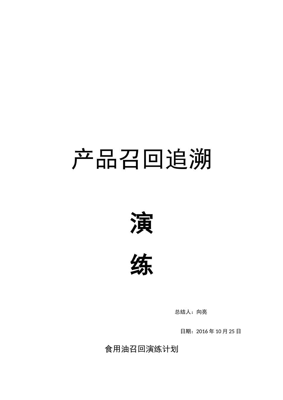 产品召回追溯演练记录_第1页