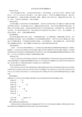 (改编)高考英语完形填空解题技巧