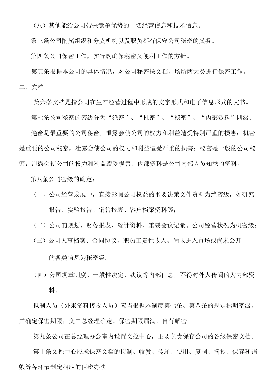 公司商业秘密保密制度_第3页