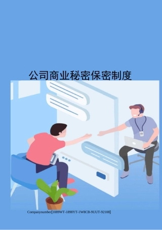公司商业秘密保密制度