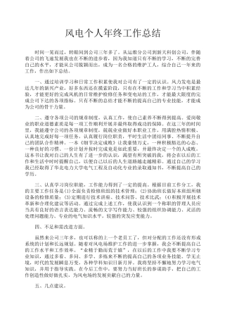 风电个人年终工作总结