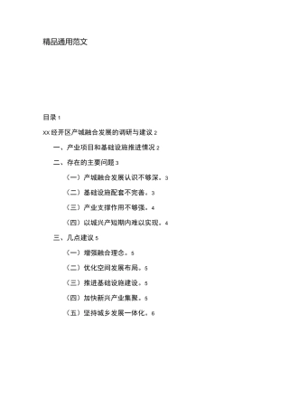 XX经开区产城融合发展的调研与建议