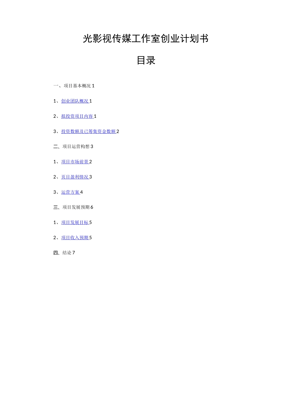 光影视传媒工作室创业计划书_第1页