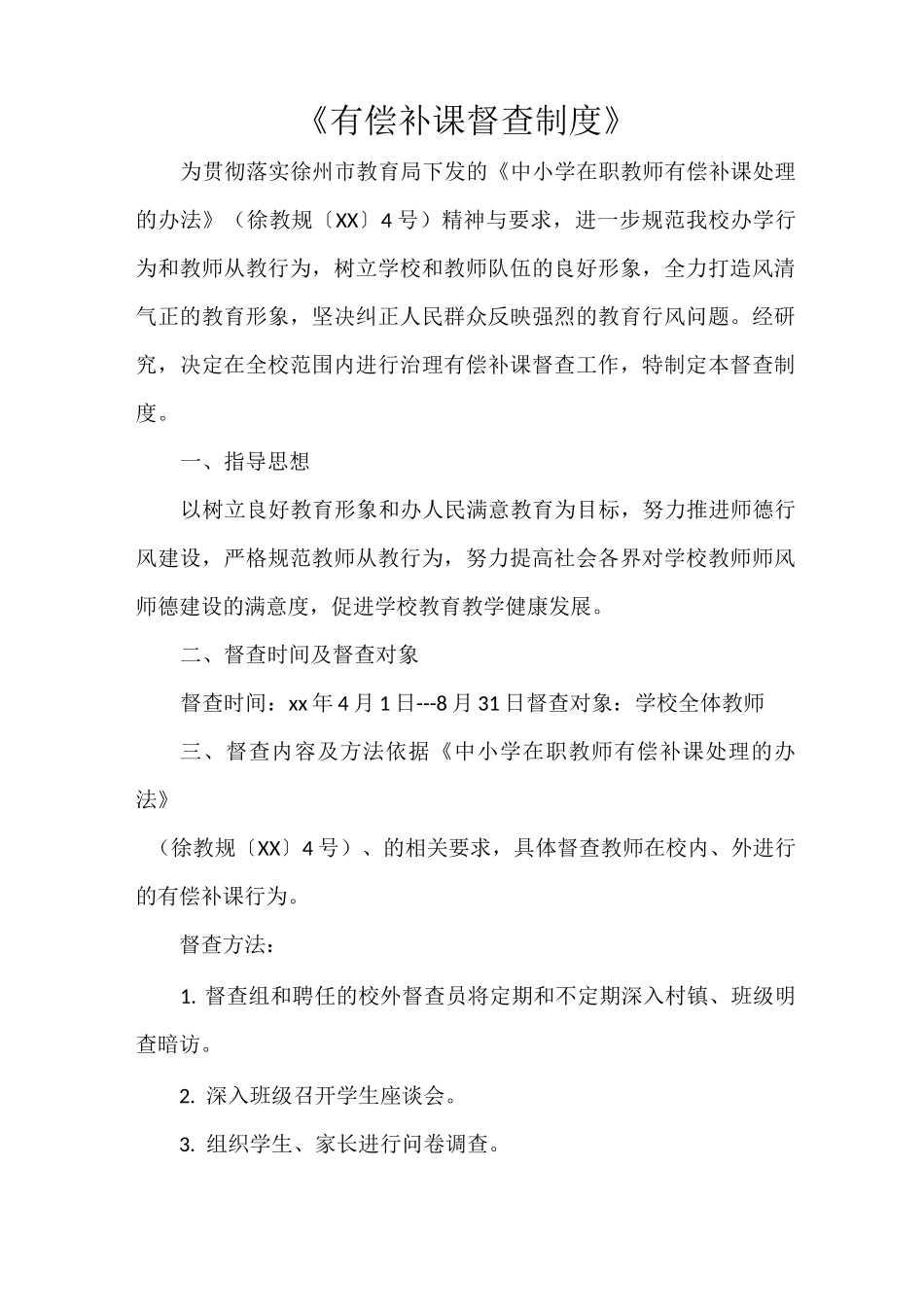 《有偿补课督查制度》_第1页