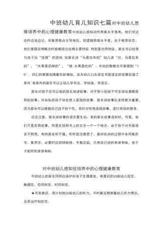 中班幼儿育儿知识七篇