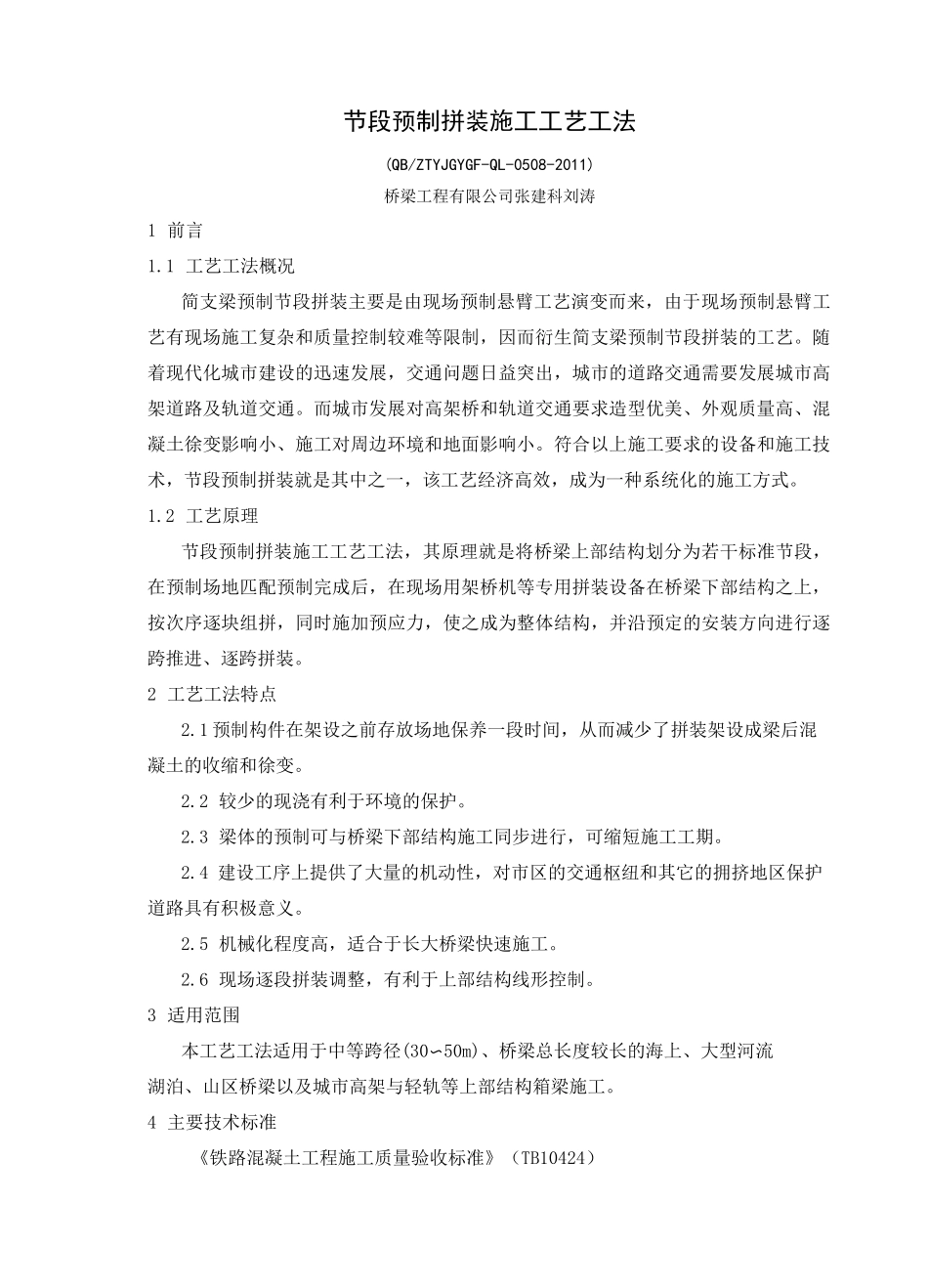 节段预制拼装施工工艺工法_第1页