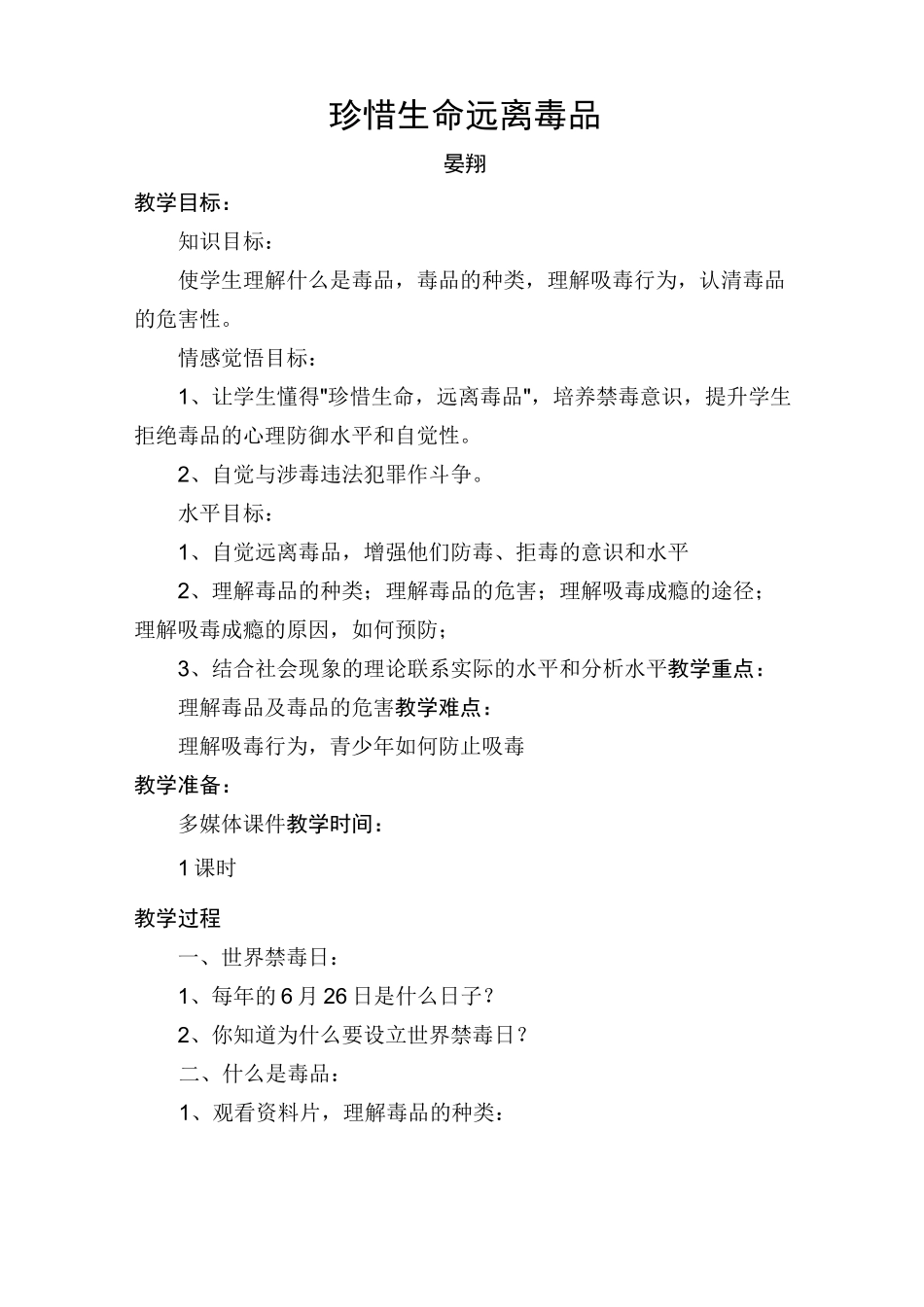 毒品预防教案_第1页