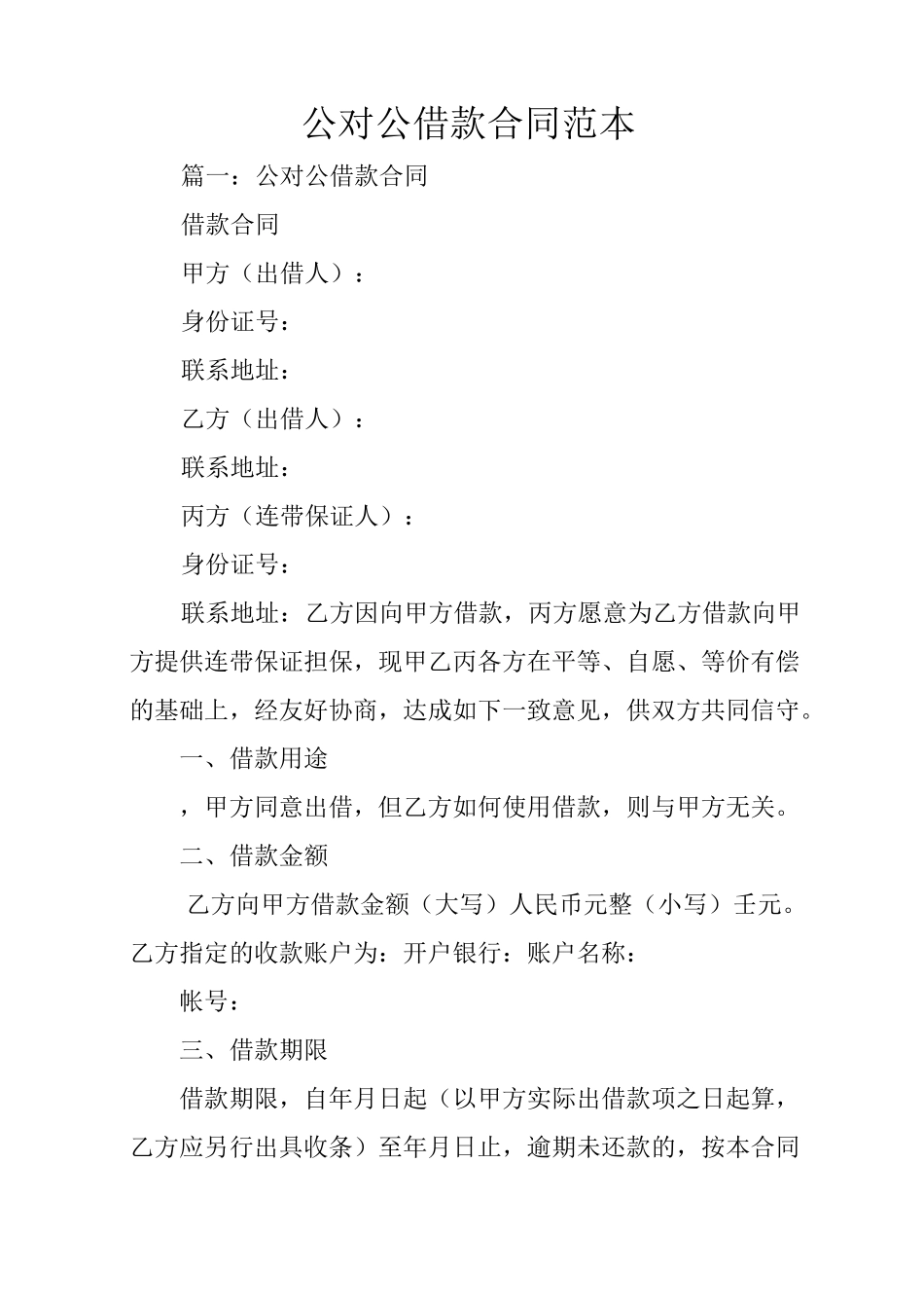 公对公借款合同范本_第1页