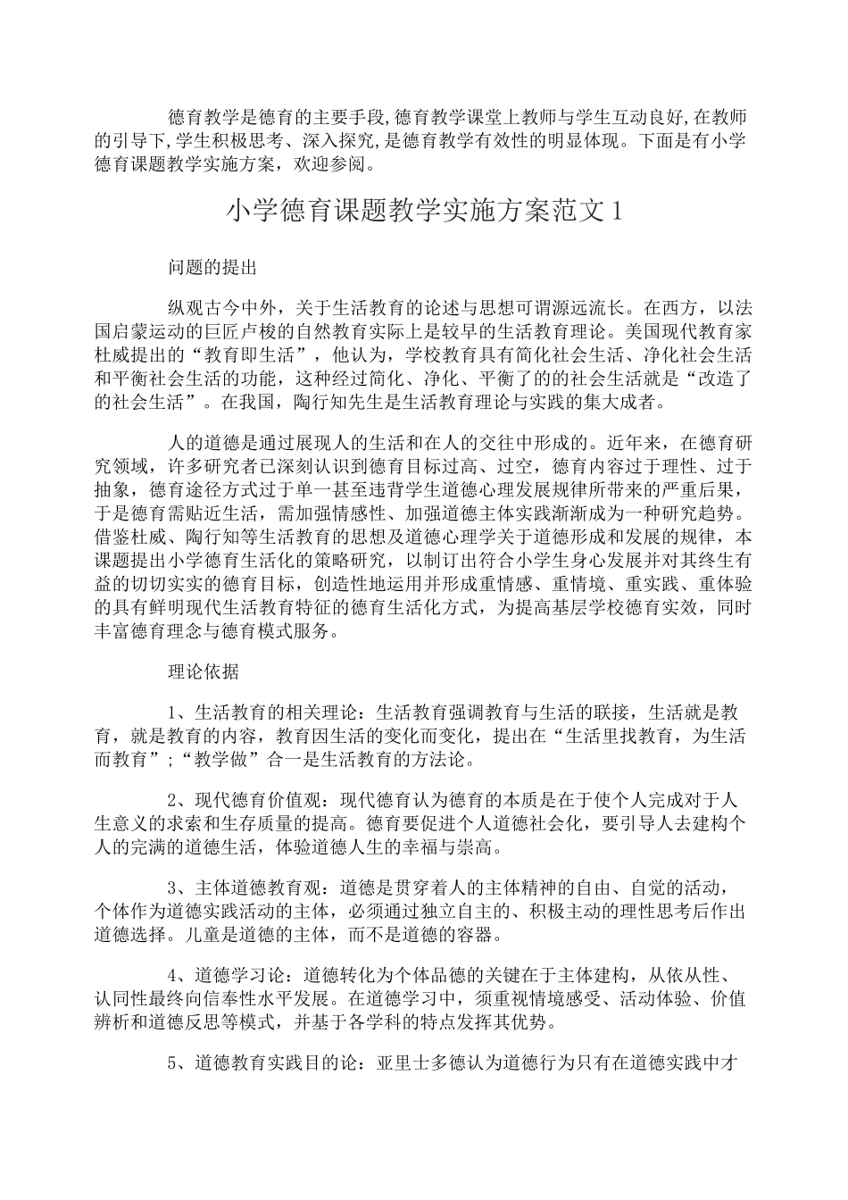 小学德育课题教学实施方案_第1页