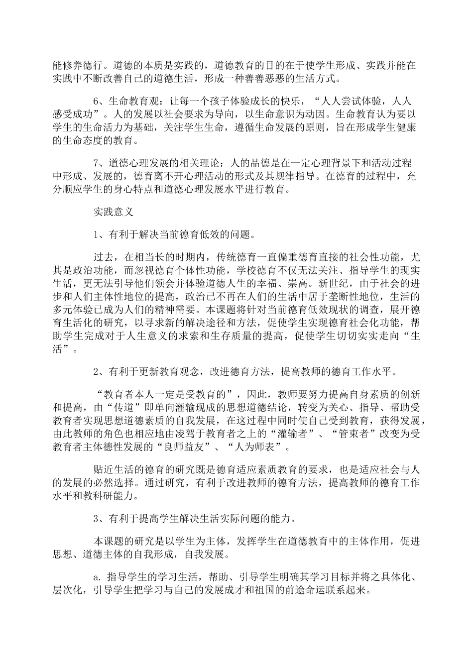 小学德育课题教学实施方案_第2页