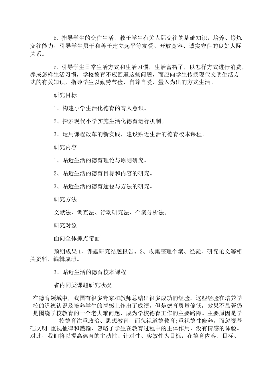 小学德育课题教学实施方案_第3页