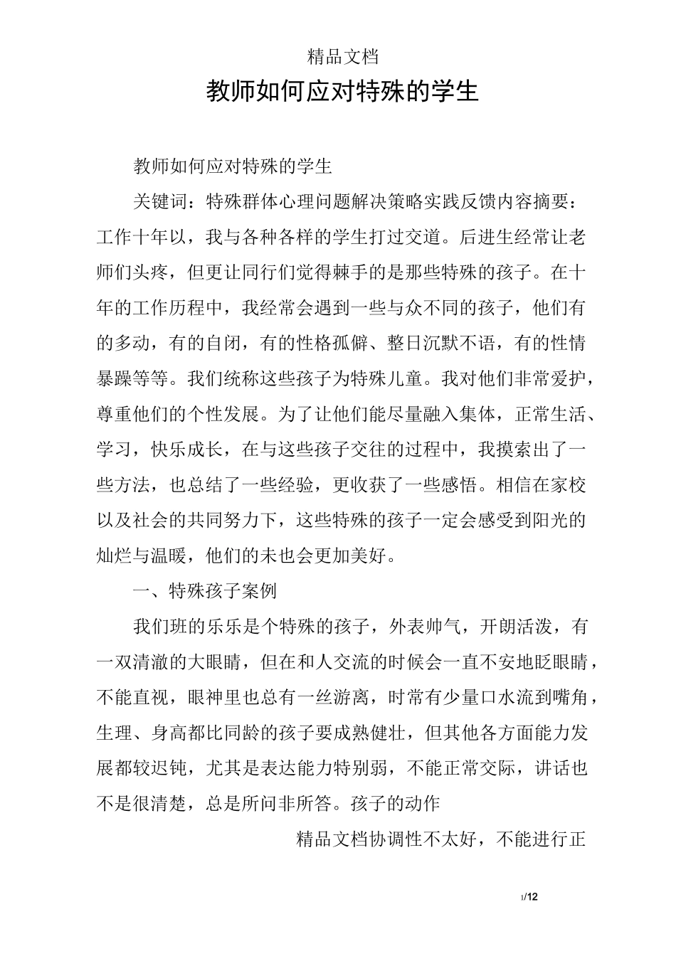 教师如何应对特殊的学生_第1页