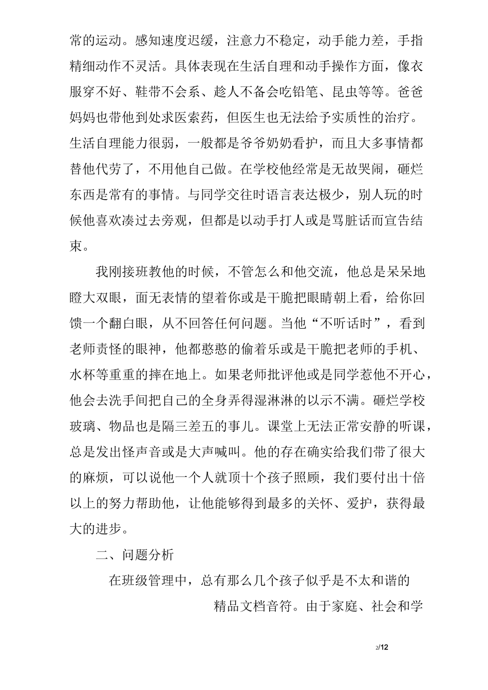 教师如何应对特殊的学生_第2页