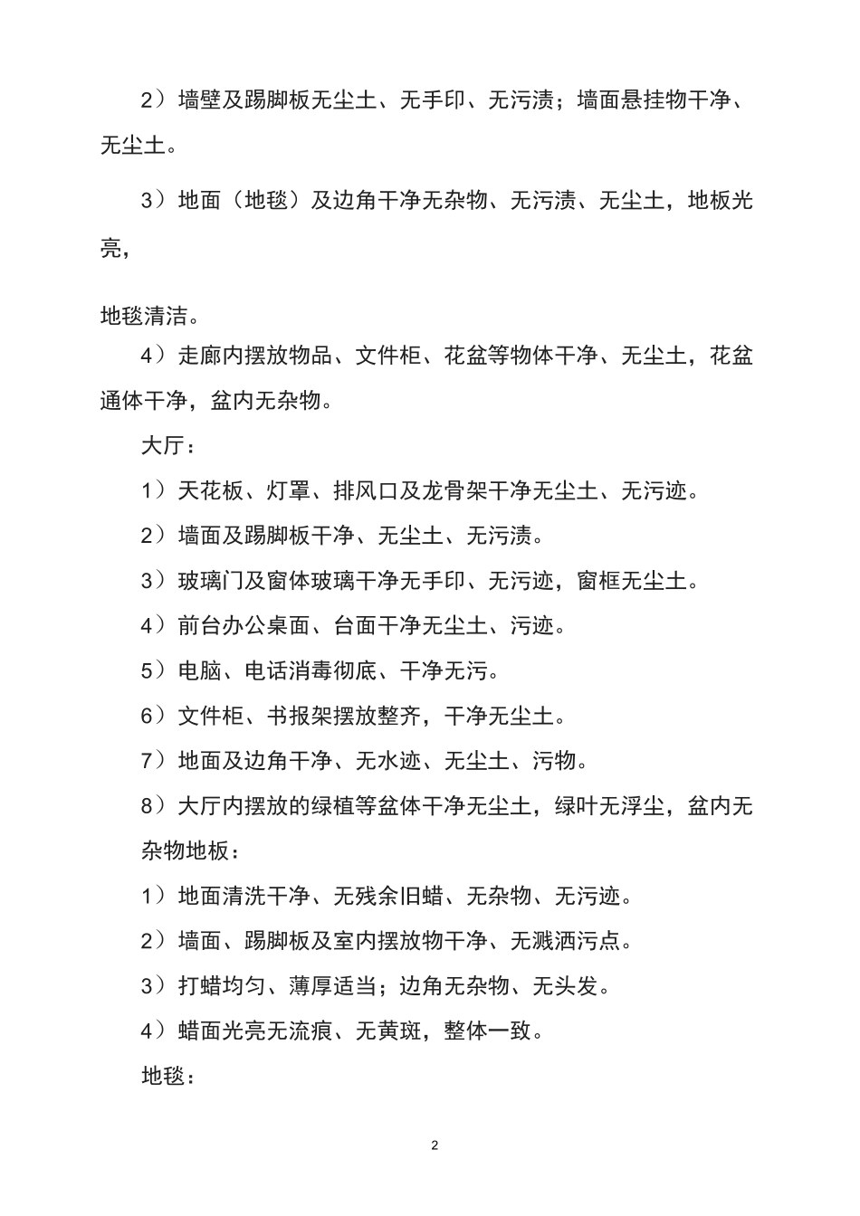 工业园区保洁工作标准_第2页