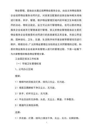 工业园区保洁工作标准