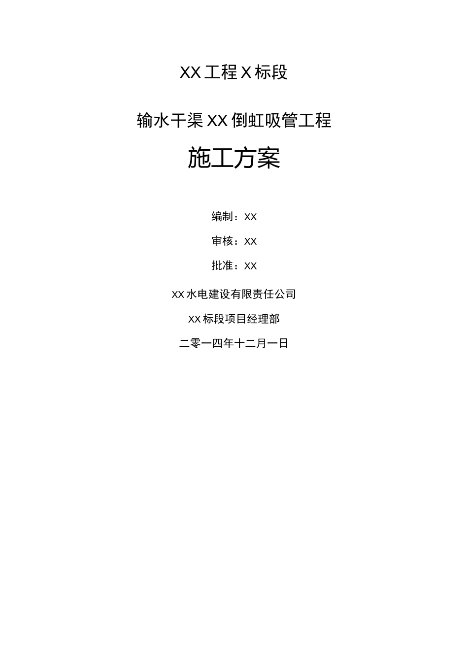 倒虹吸管工程施工方案_第1页