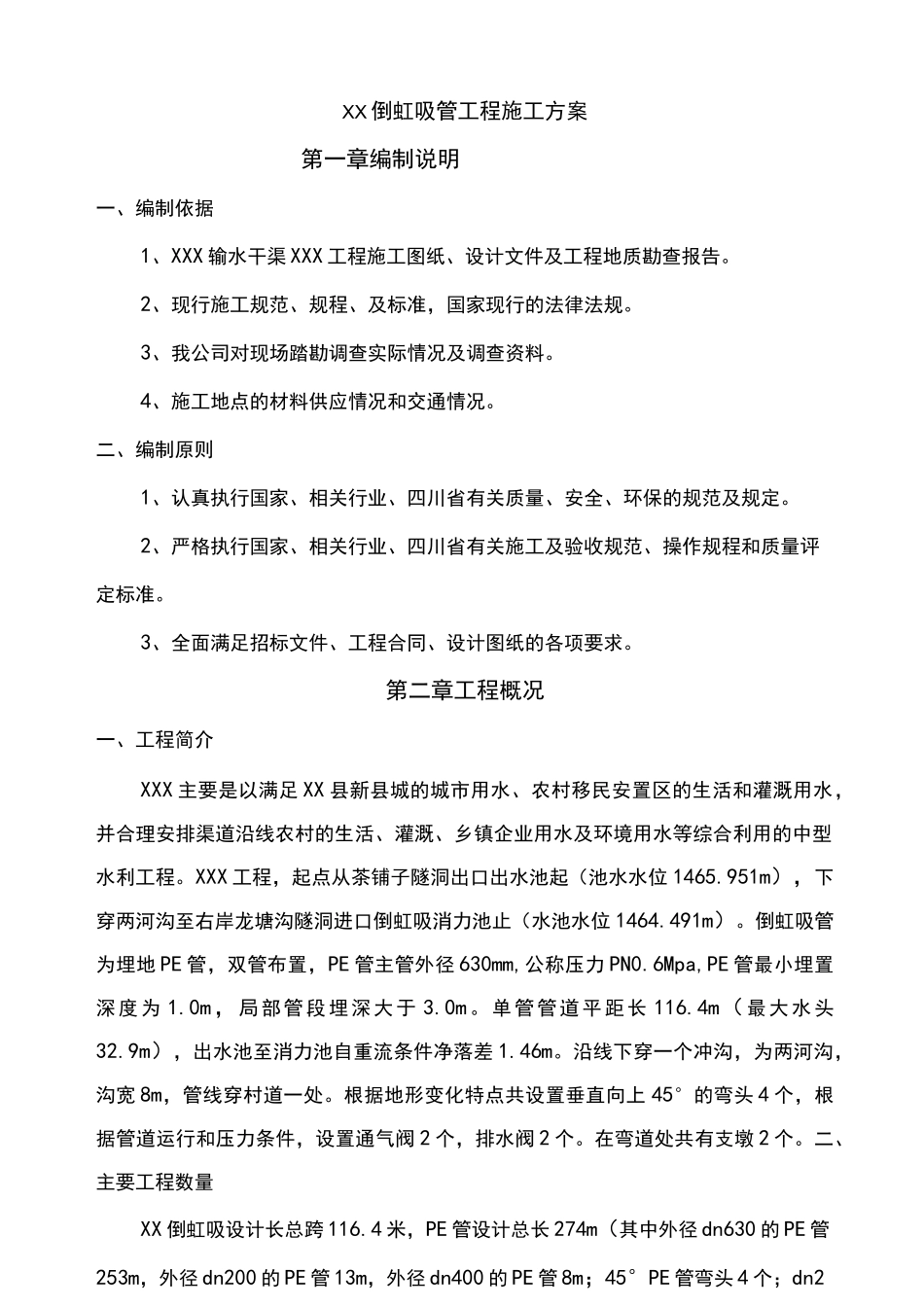 倒虹吸管工程施工方案_第2页