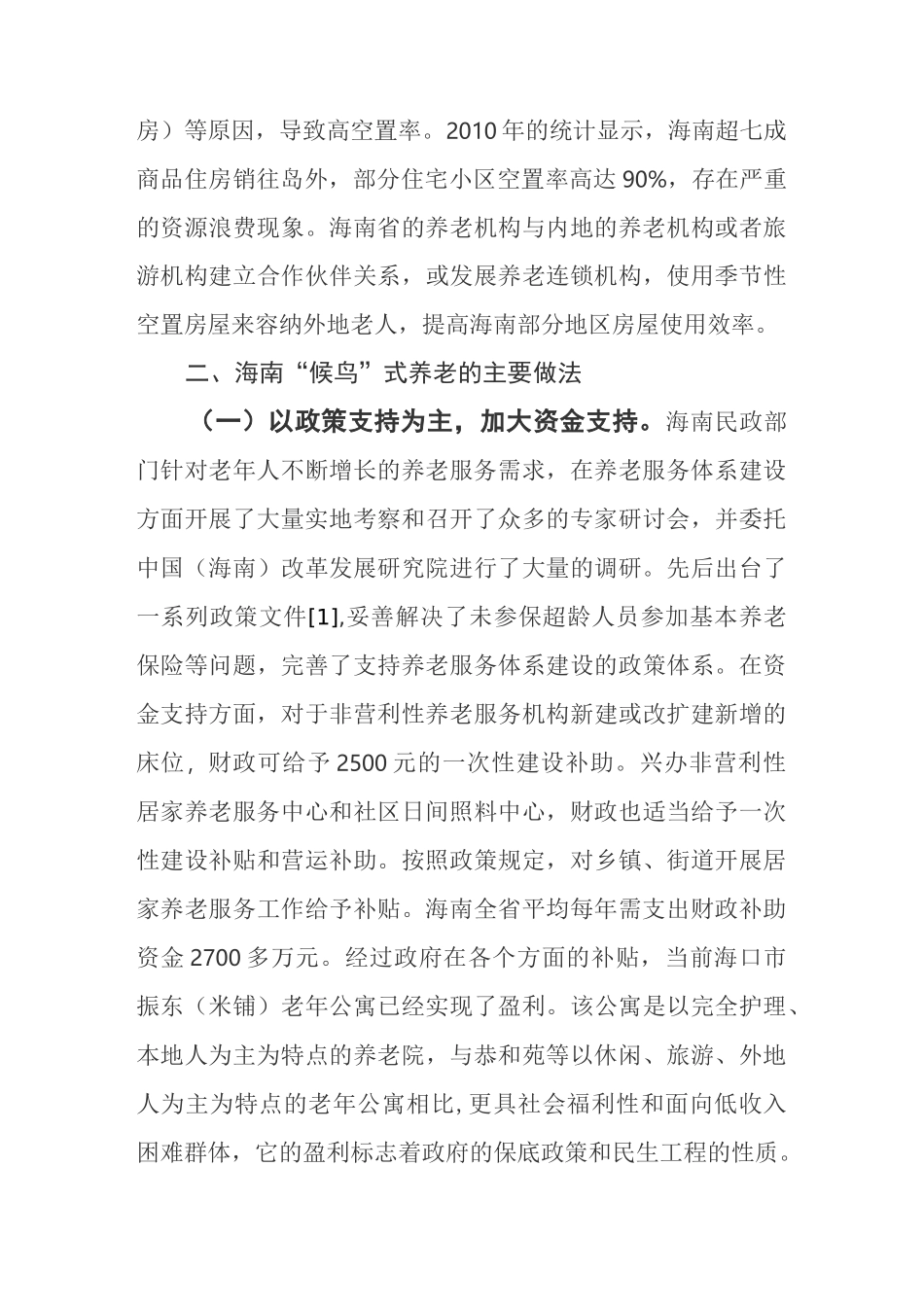 海南“候鸟”式养老模式的考察报告_第3页