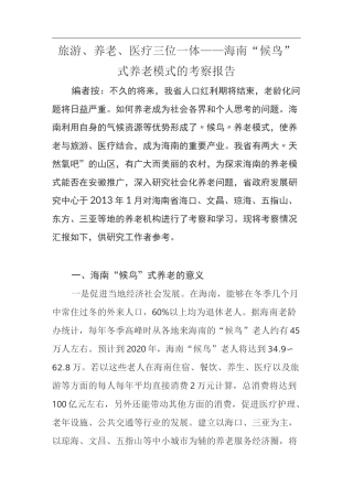 海南“候鸟”式养老模式的考察报告