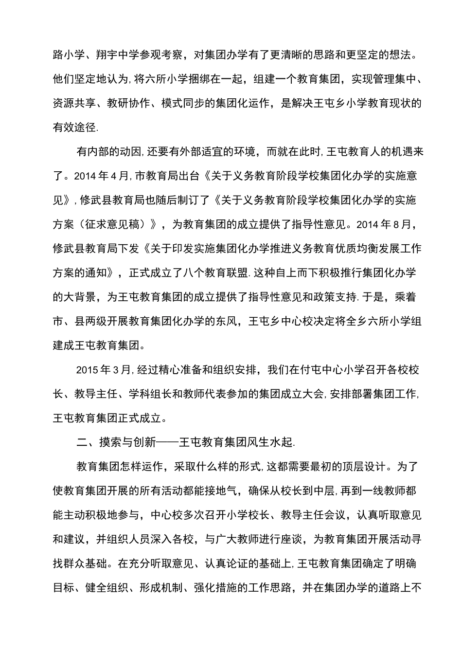 教育集团化办学先进经验交流材料_第3页