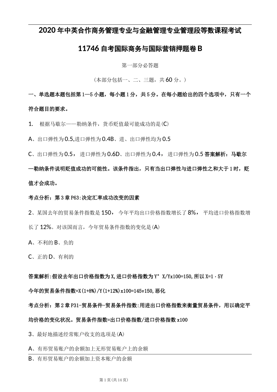 广东省自考国际商务与国际营销押题卷_第1页