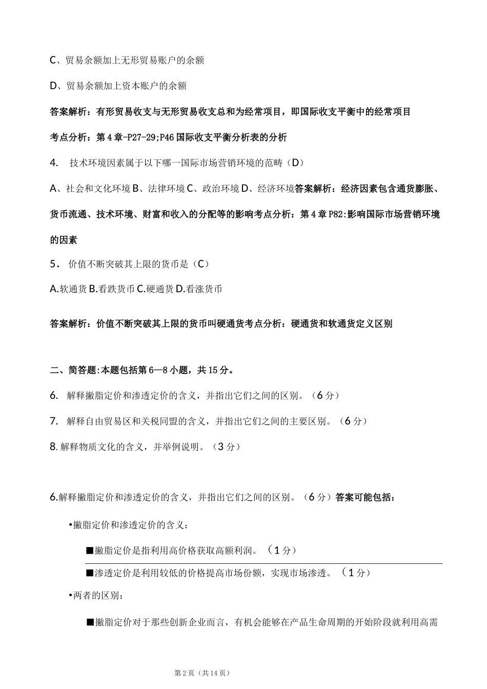 广东省自考国际商务与国际营销押题卷_第2页