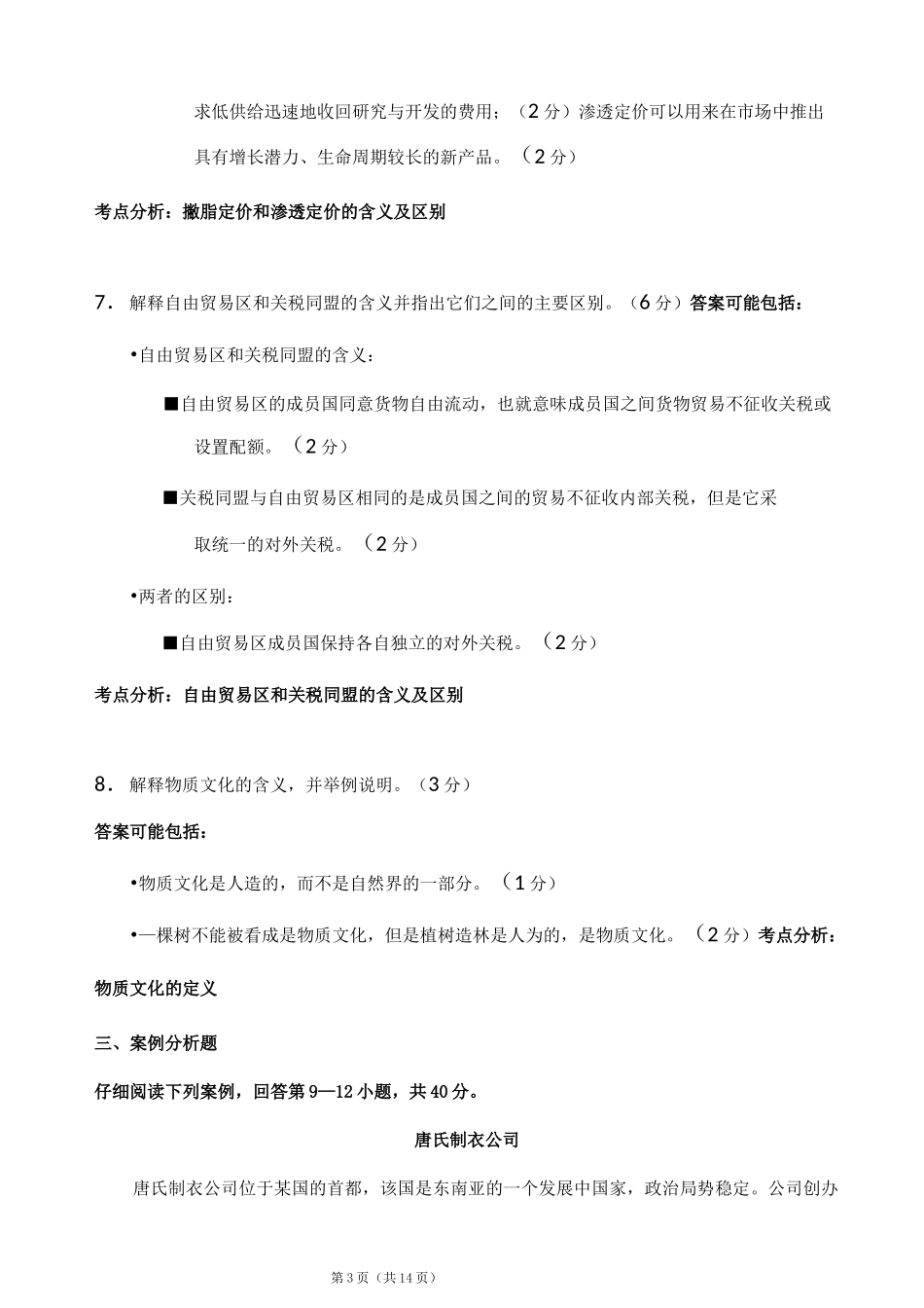 广东省自考国际商务与国际营销押题卷_第3页