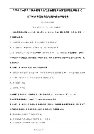 广东省自考国际商务与国际营销押题卷