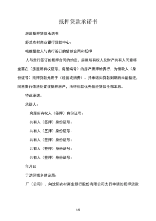 抵押贷款承诺书范本