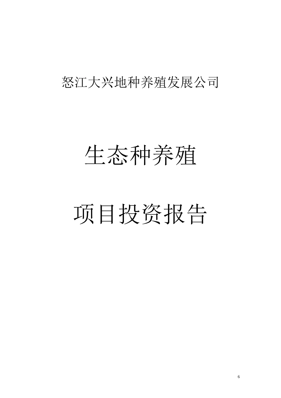 种养殖商业计划书_第1页