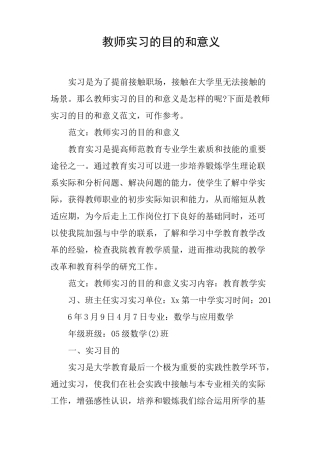 教师实习的目的和意义