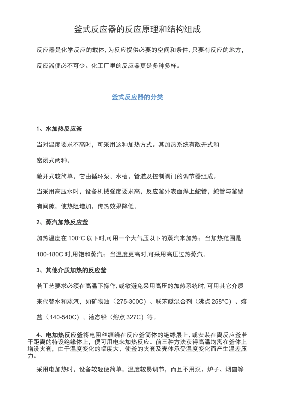釜式反应器的反应原理和结构组成_第1页