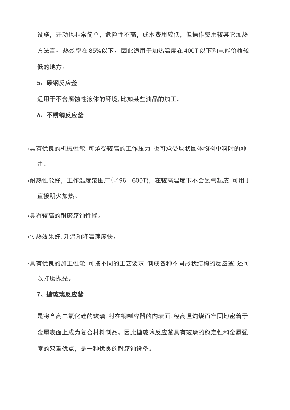 釜式反应器的反应原理和结构组成_第2页