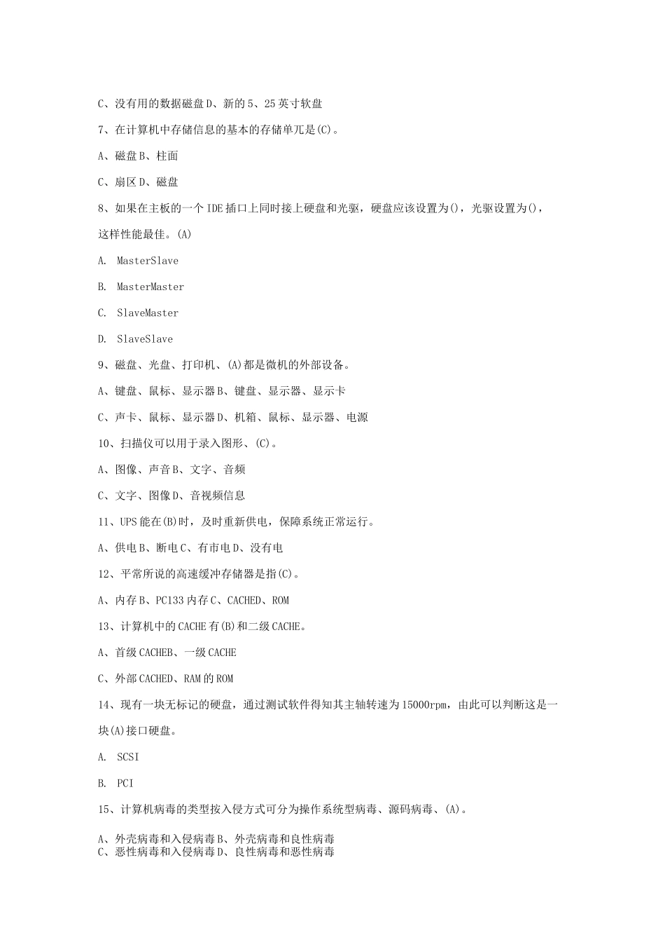 计算机终端软硬件维护考试试题_第2页