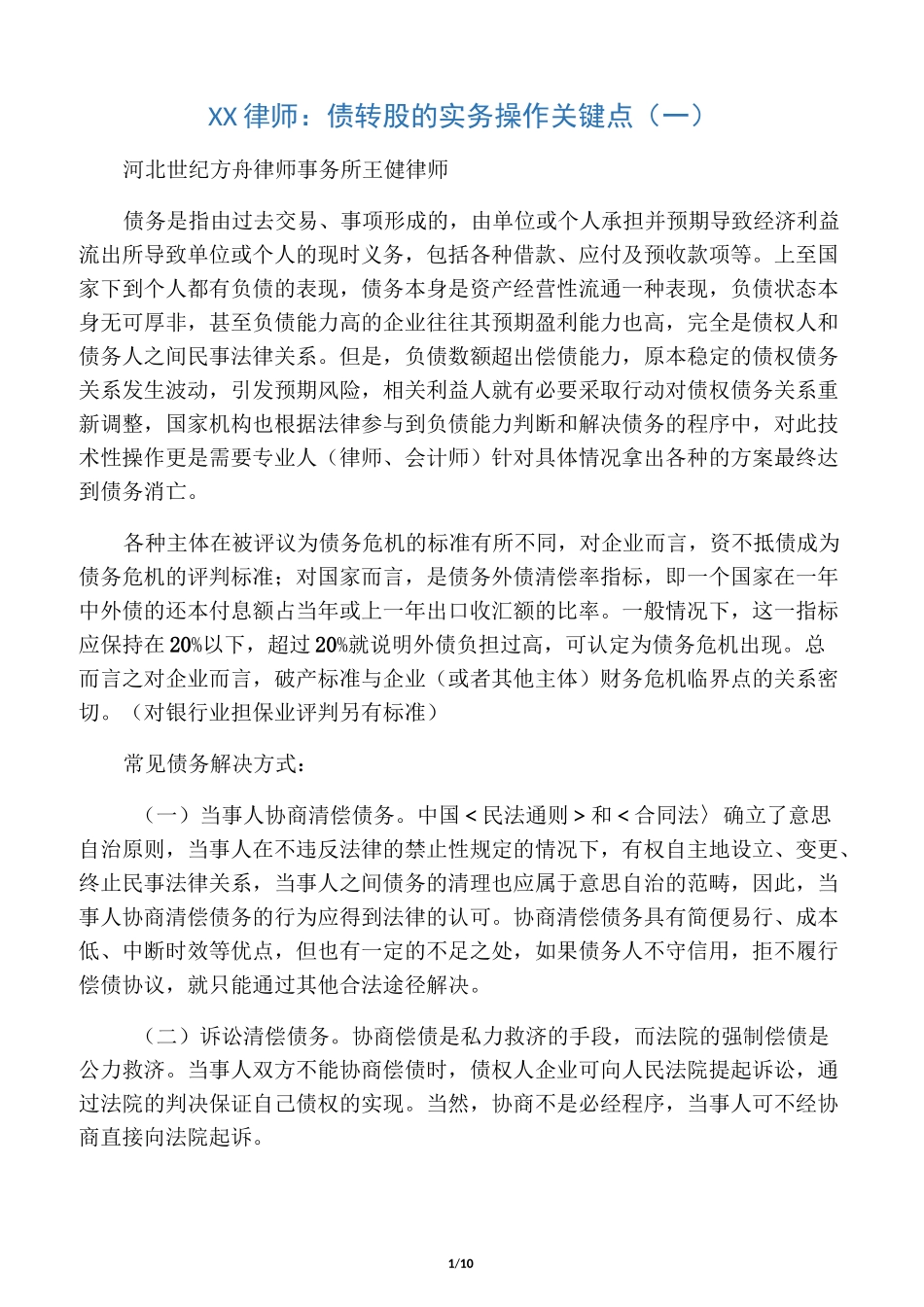 债转股的实务操作关键点_第1页