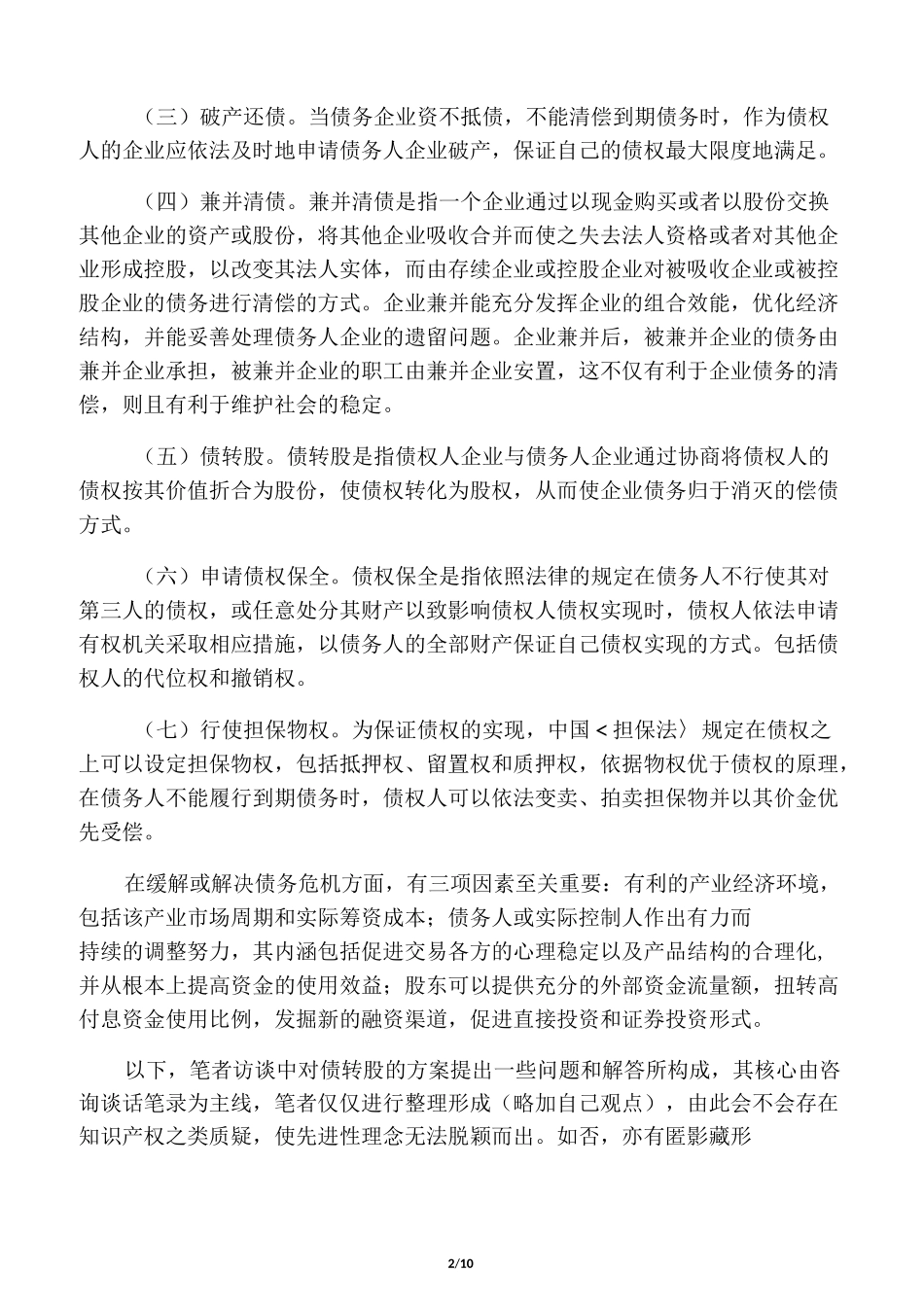债转股的实务操作关键点_第2页