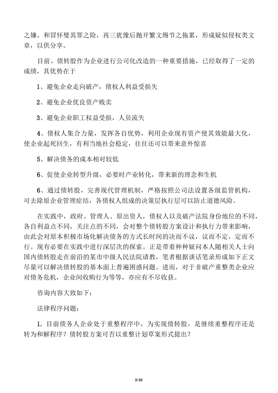 债转股的实务操作关键点_第3页