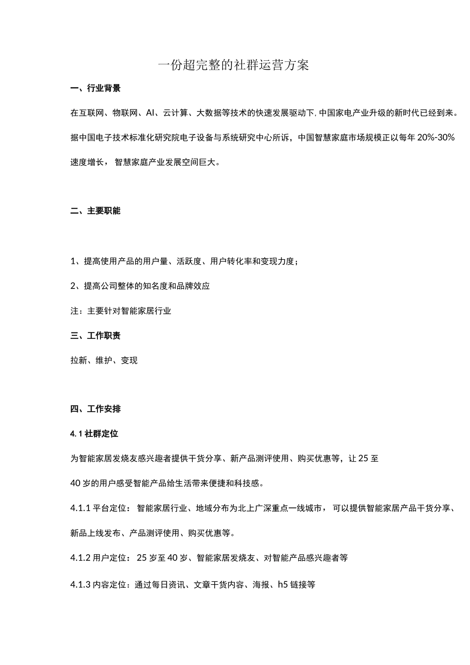 一份超完整的社群运营方案(含拉新维护裂变变现)_第1页