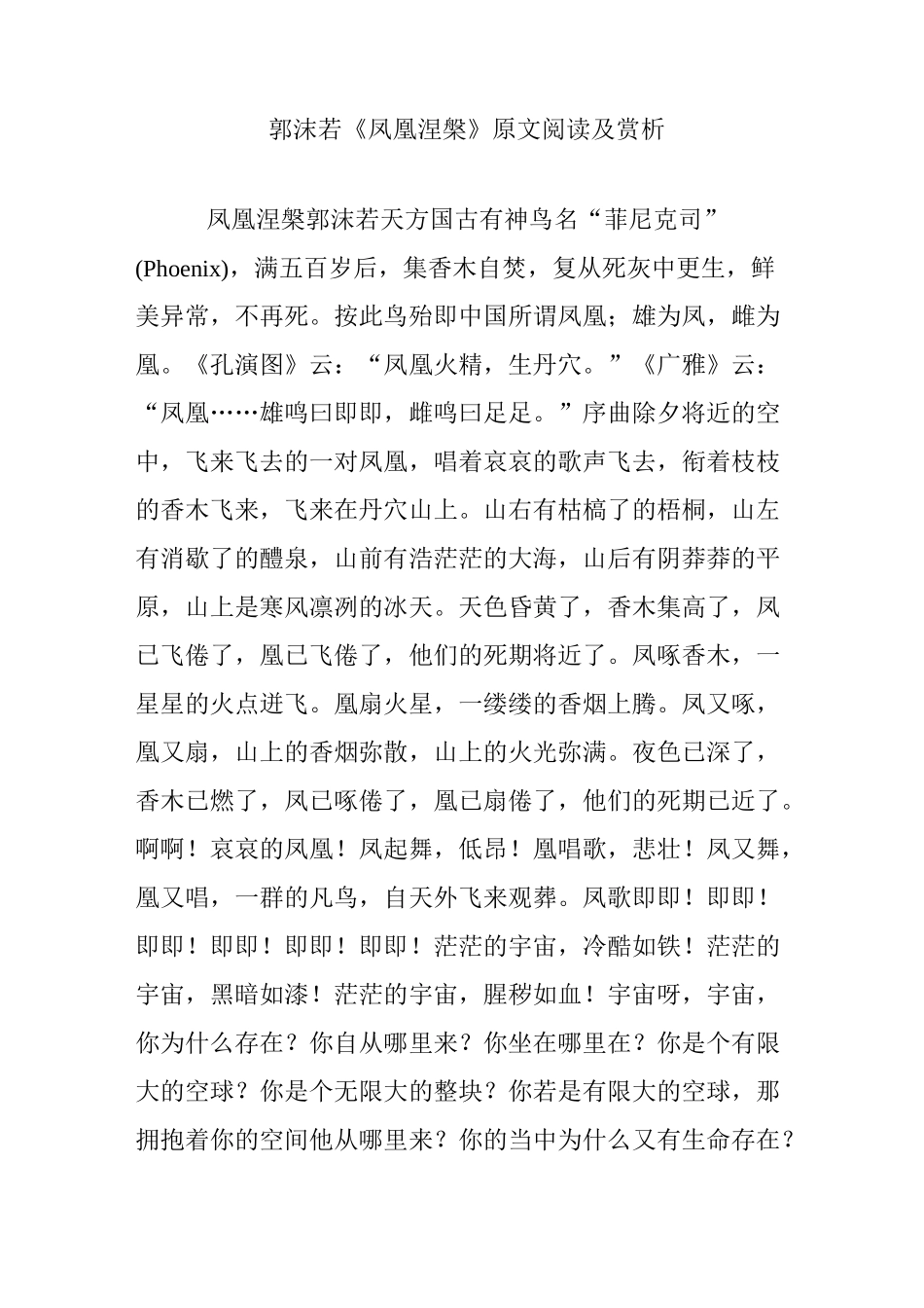 郭沫若《凤凰涅盘》原文阅读及赏析_第1页