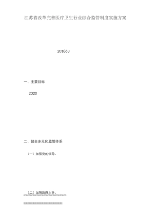 江苏省改革完善医疗卫生行业综合监管制度实施方案