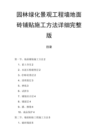 园林绿化景观工程墙地面砖铺贴施工方法详细完整版
